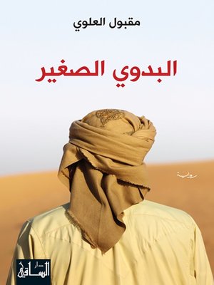 cover image of البدوي الصغير
